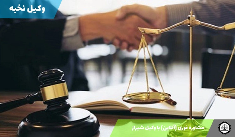 مشاوره فوری (آنلاین) با وکیل شیراز